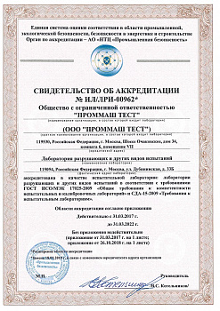 Свидетельство об аккредитации в системе разрушающих и других видов испытаний