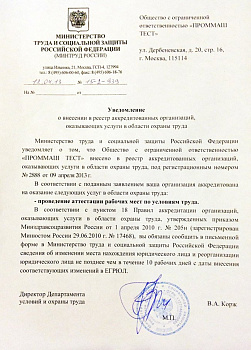 Внесение в реестр аккредитованных организаций в области охраны труда