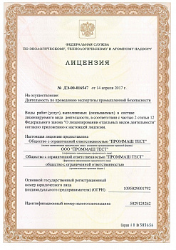 Лицензия на проведение экспертизы промышленной безопасности