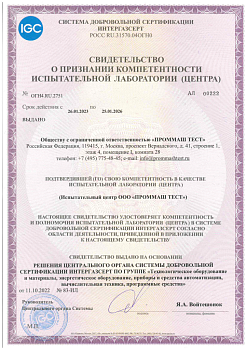 Свидетельство о признании компетентности испытательного центра в СДС ИНТЕРГАЗСЕРТ ОГН4.RU.2551